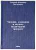 Chelovek, meditsina i nauchno-tekhnicheskiy progress. In Russian. Timakov, Vladimir Dmitrievich