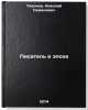 Pisatel' i epokha. In Russian /The Writer and the Age. Tikhonov, Nikolai Semenovich