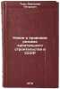 Novoe v pravovom rezhime kapital'nogo stroitel'stva v SSSR. In Russian . Tkach, Anatoly Petrovich