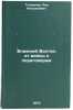 Blizhniy Vostok: ot voyny k peregovoram. In Russian . Tolkunov, Lev Nikolaevich