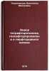 Okisi tetraftoretilena, geksaftorpropilena i perftortsiklogeksena. In Russian . Tomanovskaya, Valentina Fedorovna