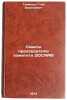 Sovety predsedatelyu komiteta DOSAAF. In Russian . Tomilin, Gleb Vasilievich