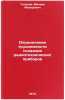 Opredelenie trudoemkosti sozdaniya radiotekhnicheskikh priborov. In Russian. Toporov, Mihail Fedorovich