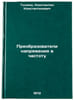 Preobrazovateli napryazheniya v chastotu. In Russian. Tychino, Konstantin Konstantinovich