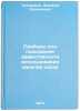 Pribory dlya povysheniya effektivnosti ispol'zovaniya kanalov svyazi. In Russ&Ouml;. Tikhomirov, Dmitry Leonidovich
