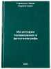 Iz istorii televideniya i fototelegrafa. In Russian . Tovmasyan, Aram Karapetovich