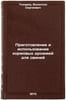 Prigotovlenie i ispol'zovanie kormovykh drozhzhey dlya sviney. In Russian . Tokarev, Valentin Sergeevich
