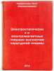 Elektrostaticheskie i elektromagnitnye lovushki vysokotemperaturnoy plazmy. IÖ. Lavrentiev, Oleg Alexandrovich