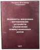 Elementy mikrominiatyurizatsii ustroystv upravleniya kommutatsionnykh uzlov. Ö. Lazarev, Vladimir Georgievich