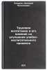 Trudovoe vospitanie i ego vliyanie na uluchshenie uchebno-vospitatel'nogo pro&Ouml;. "Lazarev, Dmitry Nikolaevich"