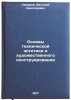 Osnovy tekhnicheskoy estetiki i khudozhestvennogo konstruirovaniya. In Russian . Lazarev, Evgeniy Nikolaevich