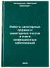 Rabota sanitarnykh druzhin i sanitarnykh postov v ochage infektsionnykh zabolÖ. Lazarenko, Dmitrij Ivanovich
