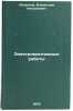 Elektromontazhnye raboty. In Russian /Electrical work. Lalenkov, Vladislav Nikolaevich