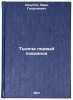 Tysyacha pervyy poedinok. In Russian /A thousand first fights . Lazutin, Ivan Georgievich