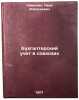 Bukhgalterskiy uchet v sovkhozakh. In Russian /Accounting in state farms . Lamykin, Ivan Alekseevich
