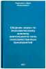 Sbornik zadach po ekonomicheskomu analizu deyatel'nosti sel'skokhozyaystvenny&Ouml;. Lamykin, Ivan Alekseevich