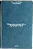 Priklyucheniya bez puteshestviy. In Russian /Adventure without travel . Lanskoy, Mark Zosimovich