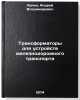 Transformatory dlya ustroystv zheleznodorozhnogo transporta. In Russian . Lapin, Andrey Vladimirovich