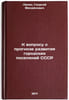 K voprosu o prognoze razvitiya gorodskikh poseleniy SSSR. In Russian . Lappo, Georgy Mikhailovich