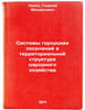 Sistemy gorodskikh poseleniy v territorial'noy strukture narodnogo khozyaystv&Ouml;. Lappo, Georgy Mikhailovich