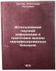 Ispolzovanie nauchnoy informatsii v podgotovke vysokokvalifitsirovannykh boks&Ouml;. Laptev, Aleksandr Petrovich