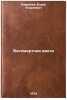 Bessmertnaya vakhta. In Russian/Immortal Watch. Lavrenev, Boris Andreevich