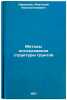 Metody issledovaniya struktury gruntov. In Russian . Larionov, Anatoly Konstantinovich 