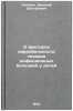 O faktorakh variabel'nosti techeniya infektsionnykh bolezney u detey. In RussÖ. Lebedev, Dmitry Dmitrievich