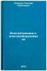 Elektrotekhnika i elektrooborudovanie. In Russian . Lebedev, Nikolai Nikolaevich