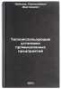 Teploispol'zuyushchie ustanovki promyshlennykh predpriyatiy. In Russian . Lebedev, Panteleimon Dmitrievich