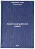 Sovetskiy rabochiy klass. In Russian/The Soviet Working Class. Lebedeva, Nina Borisovna