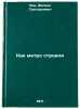 Kak metro stroili. In Russian /How the subway was built . Lev, Felix Grigorievich