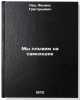My plyvem na samokhodke. In Russian /We sail on a self-propelled vehicle . Lev, Felix Grigorievich