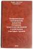 Sovremennye tekhnicheskie sredstva pogruzki, transportirovaniya i razgruzki t&Ouml;. Levin, Evgeniy Teodorovich
