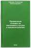 Primenenie otlivok iz magnievogo chuguna v mashinostroenii. In Russian . Lebedev, Alexander Alexandrovich