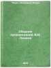 Sbornik proizvedeniy V.I. Lenina. In Russian/Compilation of Works by V.I. Lenin. Lenin, Vladimir Il'ich