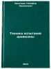 Tekhnika ispytaniy drevesiny. In Russian /Wood Test Technique . Leontiev, Nikifor Leontievich