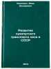 Razvitie sukhoputnogo transporta lesa v SSSR. In Russian . Leonovich, Ivan Iosifovich