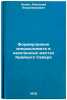 Formirovanie mikroklimata v naselennykh mestakh Kraynego Severa. In Russian. Lepin, Anatolij Vladimirovich