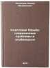 Klassovaya bor'ba: sovremennye problemy i osobennosti. In Russian . Leonidov, Fedor Mikhailovich
