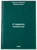 O prirode nachistotu. In Russian /On the Nature of Cleanliness. Leonov, Leonid Maksimovich