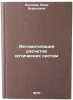 Avtomatizatsiya raschetov opticheskikh sistem. In Russian . Leonova, Vera Borisovna