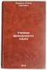 Uchebnik frantsuzskogo yazyka. In Russian /French Language Textbook. Leonova, Elena Pavlovna