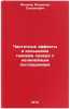 Chastotnye effekty v kol'tsevom gazovom lazere s nelineynym pogloshcheniem. IÖ. Letokhov, Vladilen Stepanovich
