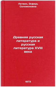 Drevnyaya russkaya literatura i russkaya literatura XVIII veka. In Russian. Litvin, Esfir' Solomonovna