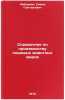 Spravochnik po proizvodstvu pishchevykh zhivotnykh zhirov. In Russian. Liberman, Simon Grigor'evich