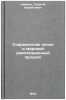Sovremennaya epokha i mirovoy revolyutsionnyy protsess. In Russian . Libman, Georgy Izrailevich