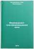 Formiruyushche-transformiruyushchie tsepi. In Russian . Litvinenko, Oleg Nikolaevich