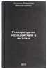 Temperaturnoe posledeystvie v metallakh. In Russian/Temperature Effect in Metals. Lihachev, Vladimir Aleksandrovich