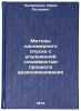 Metody odnomernogo spuska s uluchshennoy skhodimostyu protsessa uravnoveshiva&Ouml;. Logvinenko, Yurij Petrovich